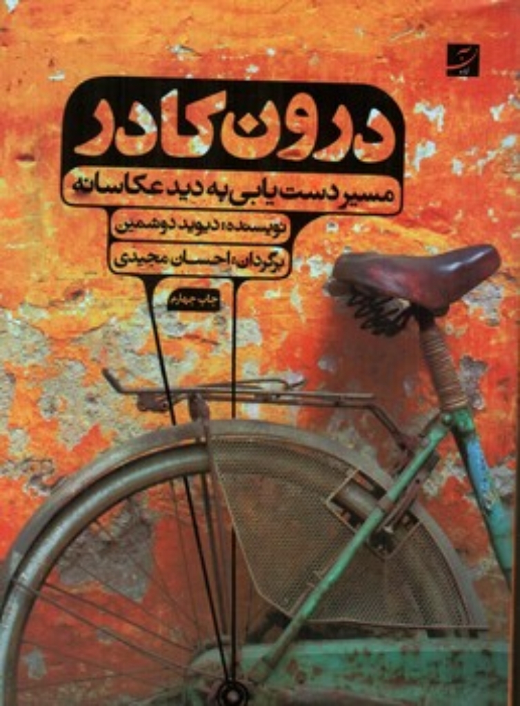 تصویر  درون کادر - مسیر دست یابی به دید عکاسانه (وزیری-شمیز)